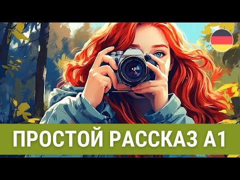 Видео: Учим немецкий язык на слух А1 "Fotografin Anna"