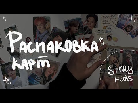 Видео: Распаковка карт Stray Kids #3 | SKZ photocards unboxing