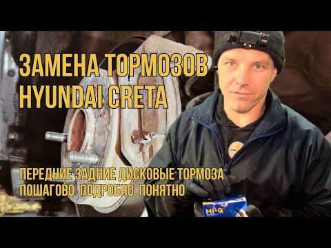 Видео: Подробно, пошагово замена колодок дисковых тормозов на Хендай Крета. Передний  самоторможение.