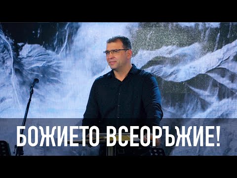 Видео: Божието всеоръжие! - Пастор Николай Марков