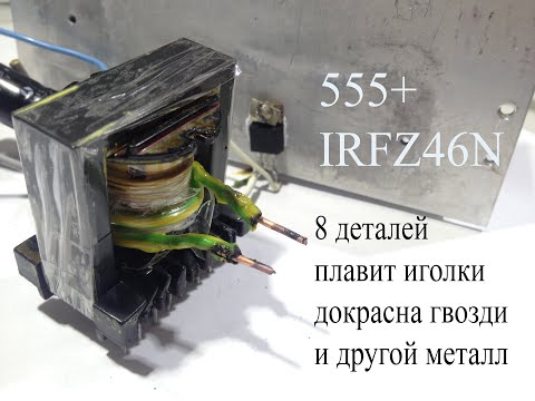 Видео: Нагрев и плавка металла  импульсным током на таймере 555 и IRFZ46N