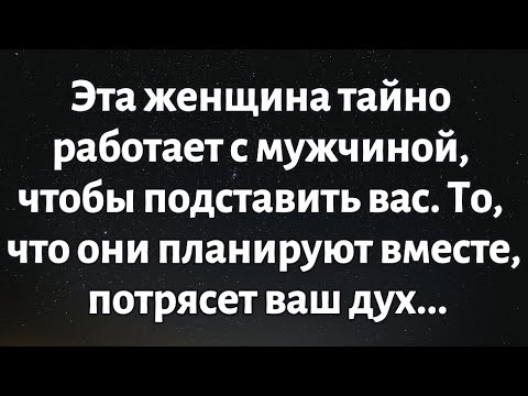 Видео: Божье послание на сегодня || Эта женщина тайно работает с мужчиной, чтобы подставить вас..
