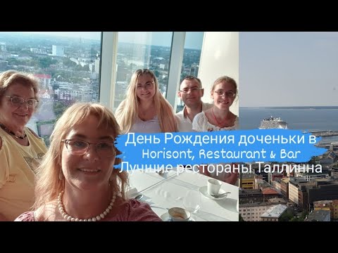 Видео: Лучший ресторан Таллинна с панорамным видом на город и море.Horisont Restaurant & Bar в Swissotel