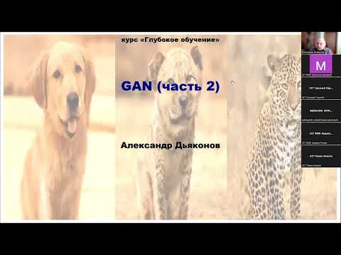 Видео: DL2022: Генеративные состязательные сети - лекция 2, часть 1