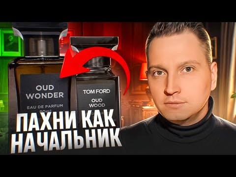 Видео: Пахни как твой Начальник