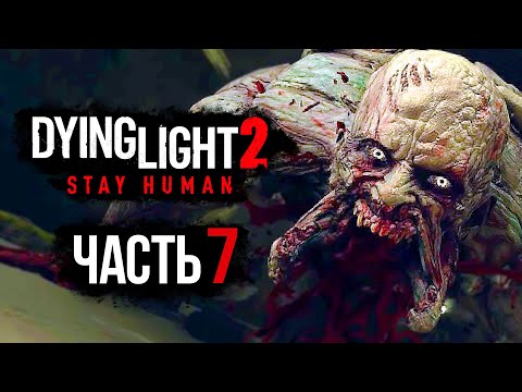 Видео: Dying Light 2: Stay Human ➤ Прохождение [4K] — Часть 7: НОЧЬ ЖИВЫХ МЕРТВЕЦОВ