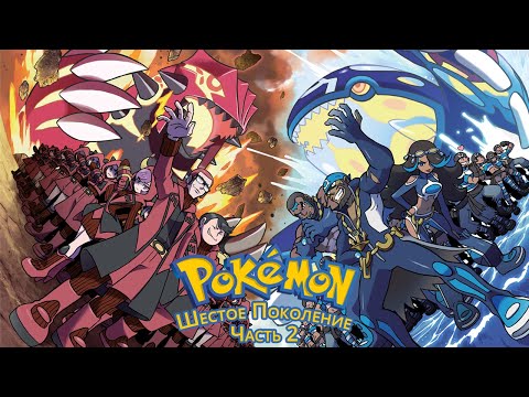 Видео: Ретроспектива Cерии Pokemon. Шестое Поколение (Часть 2)