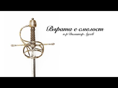 Видео: "Вярата е смелост" - п-р Димитър Лучев