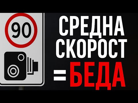 Видео: Средната скорост в България – НОВИ камери и още проблеми! 🚨