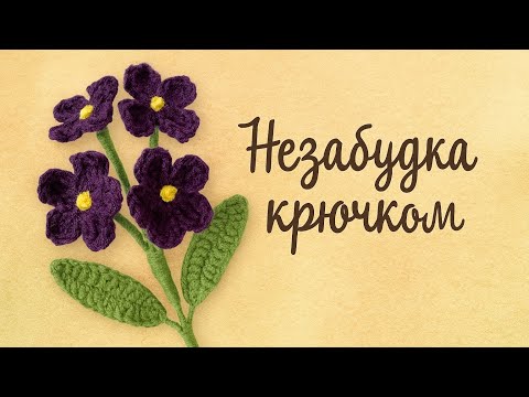 Видео: Нежная незабудка крючком — мастер-класс по вязанию цветов.