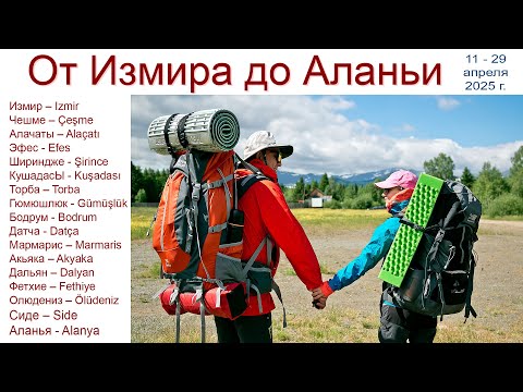 Видео: Пешком и на общественном транспорте, от Измира до Аланьи - готовый маршрут по Турции, апрель 2025г.