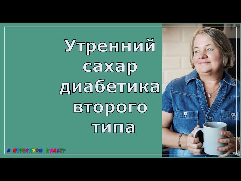 Видео: Утренний сахар диабетика второго типа