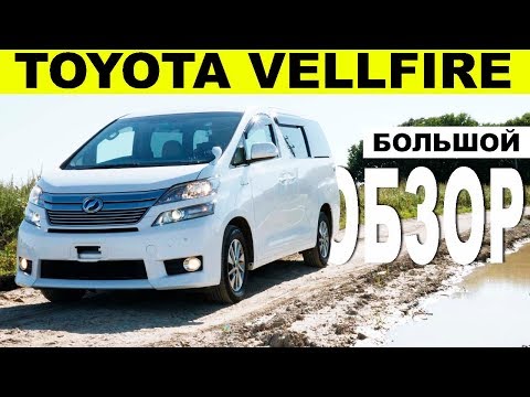 Видео: Обзор VellFire HYBRID- цены на запчасти, расход, тестдрайв. Элита МИВЭНОВ