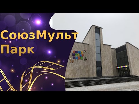 Видео: Мультимедийный центр "СоюзМультПарк" на ВДНХ