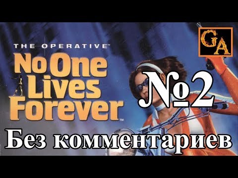 Видео: No One Lives Forever прохождение без комментариев #2 - Неудача в Марокко