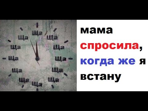 Видео: Лютые приколы. Мама - Когда ты встанешь? Я - Ща, Ща, Ща, Ща, Ща, Ща, Ща, Ща, Ща