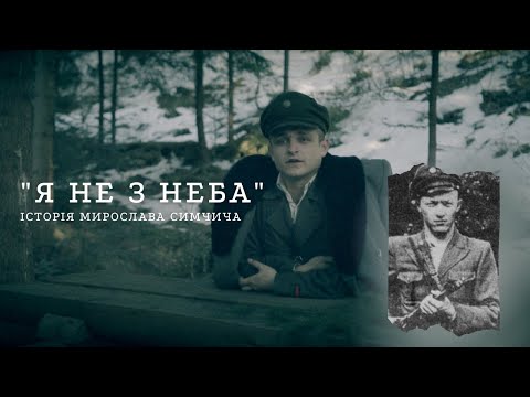 Видео: Я не з неба. Мирослав Симчич. Жива УПА