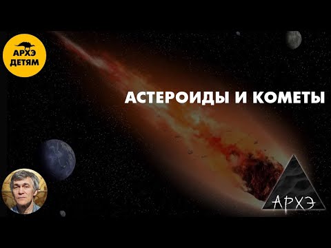 Видео: Астероиды и кометы | Владимир Сурдин (урок 32)