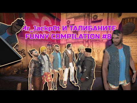 Видео: АЙН ЦВАЙН ПОЛИЦАЙ | Mr_Jackp0t И ТАЛИБАНИТЕ FUNNY COMPILATION #8 | STREAM MOMENTS @MrJackp0t