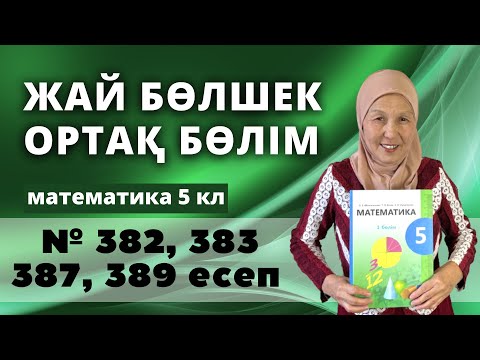 Видео: Жай бөлшектерді ортақ бөлімге келтіру. Математика 5 сынып 382, 383, 387, 389 есеп