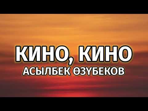 Видео: Асылбек Өзүбеков - Кино, кино [lyric/текст]
