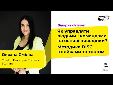 Видео: DISC. Як управляти людьми і командами на основі поведінки? Оксана Смілка у People First Club