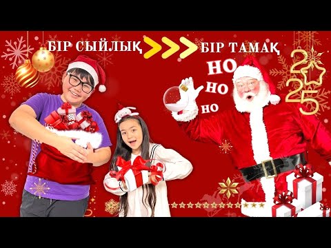 Видео: ИБРАЙХАНОВЫ 😍 АЯЗ АТА 🎅 БІР ТАМАҚ-БІР СЫЙЛЫҚ 🥙🎁 ЗЕЙІН мен РАЙАНА 🎉🎊