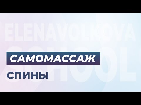 Видео: Самомассаж спины