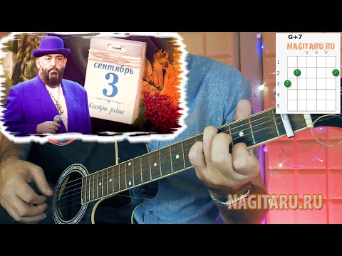 Видео: Михаил Шуфутинский - 3 сентября. Аккорды в Em для гитары и разбор