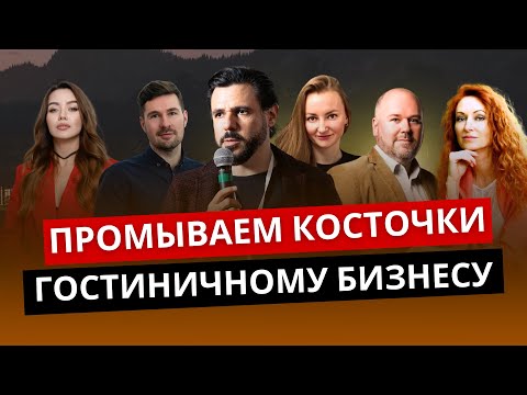 Видео: Частые ошибки в гостиничной индустрии и как их избежать