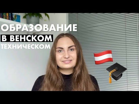 Видео: Технический Университет Вены: учеба, поступление и документы
