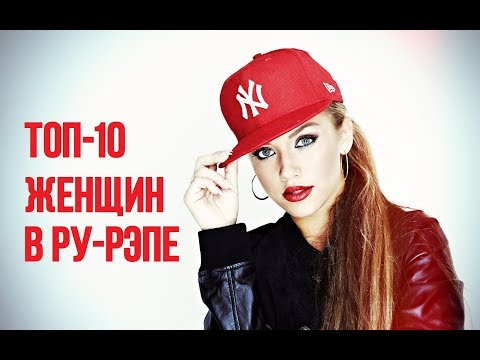 Видео: ТОП-10 девушек в ру-рэпе: Эмелевская, Mozee Montana, Гидропонка
