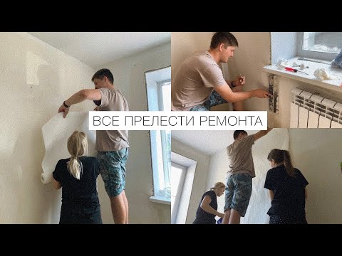 Видео: Vlog: ДЕНЬ 2/ НАЧИНАЕМ КЛЕИТЬ ОБОИ! Наши отношения проходят проверку 😂❤️