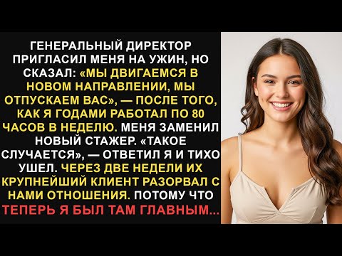 Видео: Генеральный директор пригласил меня на ужин только для того, чтобы уволить меня, поэтому я принял...
