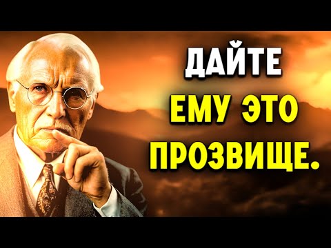 Видео: Карл Юнг раскрывает: слова, раскрывающие самые сокровенные желания мужчины