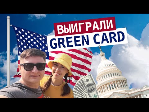 Видео: Как мы выиграли GREEN CARD. Заключение брака после оглашения результатов.