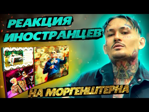 Видео: Morgenstern Reaction | ЛУЧШИЕ РЕАКЦИИ ИНОСТРАНЦЕВ НА МОРГЕНШТЕРНА