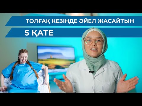 Видео: Толғақ кезінде әйел жасайтын 5 қате/ Жеңіл босану үшін не істеу керек?