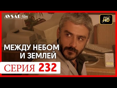 Видео: Между небом и землей 232 серия