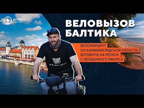 Видео: Веловызов. Балтика