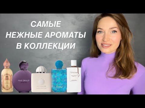 Видео: ТОП САМЫХ НЕЖНЫХ АРОМАТОВ В КОЛЛЕКЦИИ