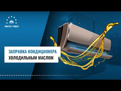 Видео: Заправка кондиционера холодильным маслом