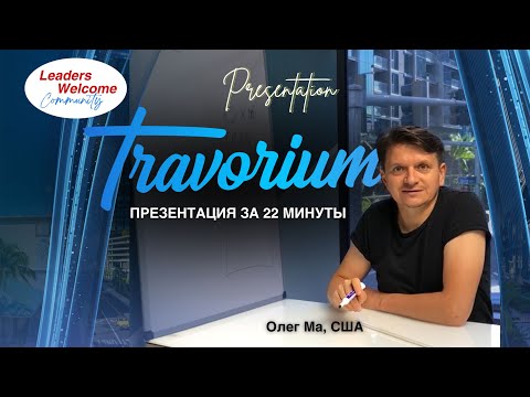 Видео: Travorium Oleg Ma New York Презентация 22 минуты ТОП Лидер Травориум, США