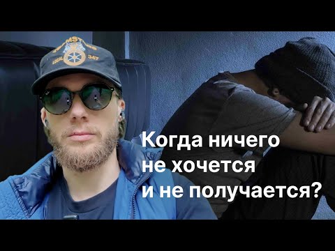 Видео: Когда ничего не хочется и не получается? Мой опыт выхода из уныния и апатии. Техника первого шага.