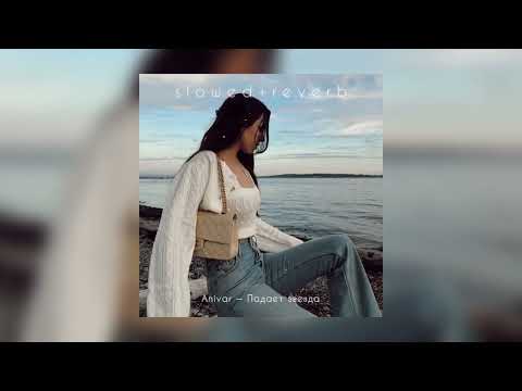 Видео: Anivar — Падает звезда | slowed + reverb |
