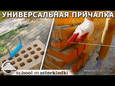 Видео: Универсальная скоба-причалка - [schoolmasterkladki]