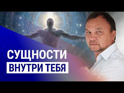 Видео: Как сущности управляют нашими мыслями!