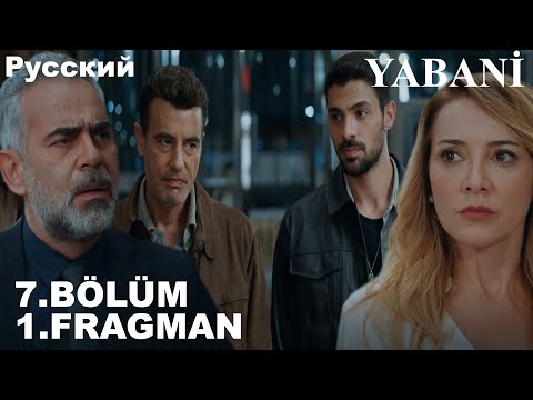 Видео: YABANİ 7. BÖLÜM FRAGMANI - Дикий 7 серия на русском языке (Фрагмент №1)