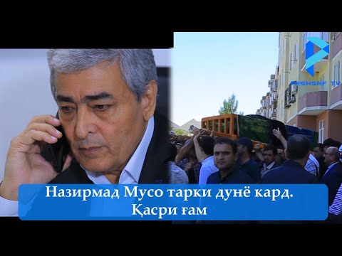 Видео: Назирмад Мусо тарки дунё кард. Қасри ғам