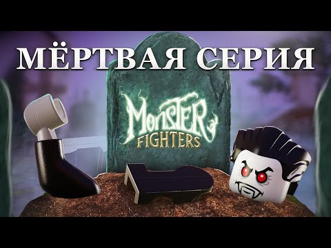 Видео: Самая жуткая серия LEGO | История Monster Fighters